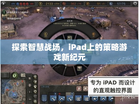 iPad上的智慧戰(zhàn)場(chǎng)，策略游戲新紀(jì)元