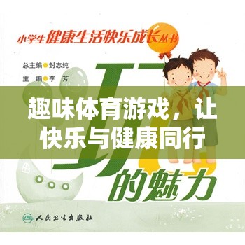 快樂(lè)與健康同行，小學(xué)生趣味體育游戲指南