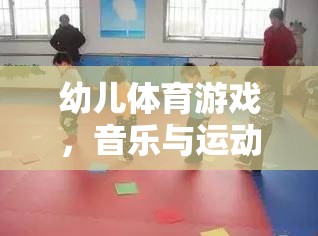 快樂小腳丫，幼兒體育游戲中的音樂與運(yùn)動完美融合