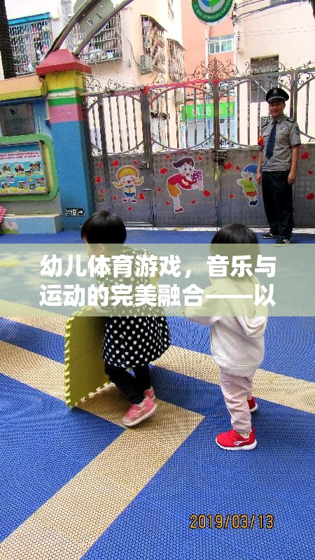 快樂小腳丫，幼兒體育游戲中的音樂與運動完美融合