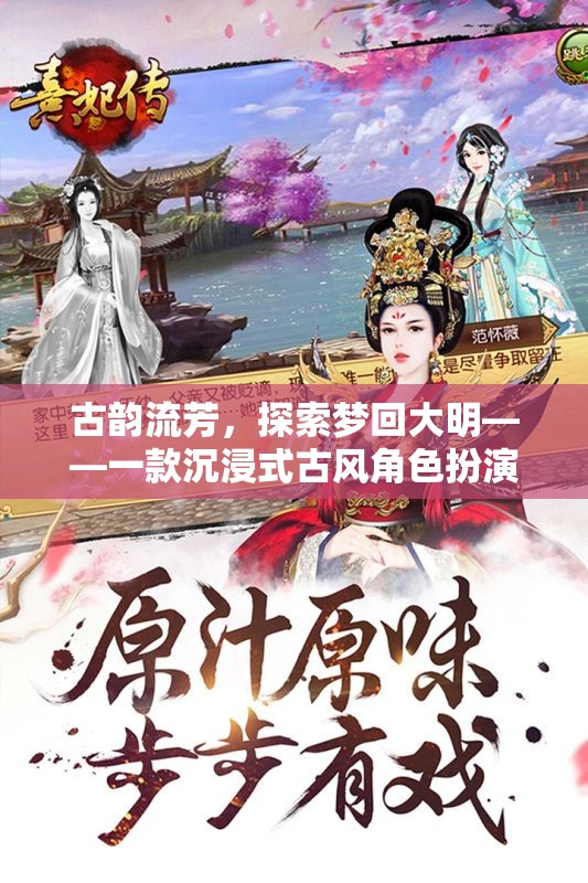 夢(mèng)回大明，古韻流芳的沉浸式古風(fēng)角色扮演游戲  第3張