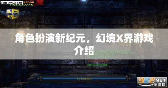 幻境X界，開啟角色扮演新紀(jì)元