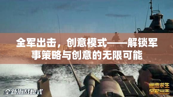 全軍出擊，解鎖軍事策略與創(chuàng)意的無限可能