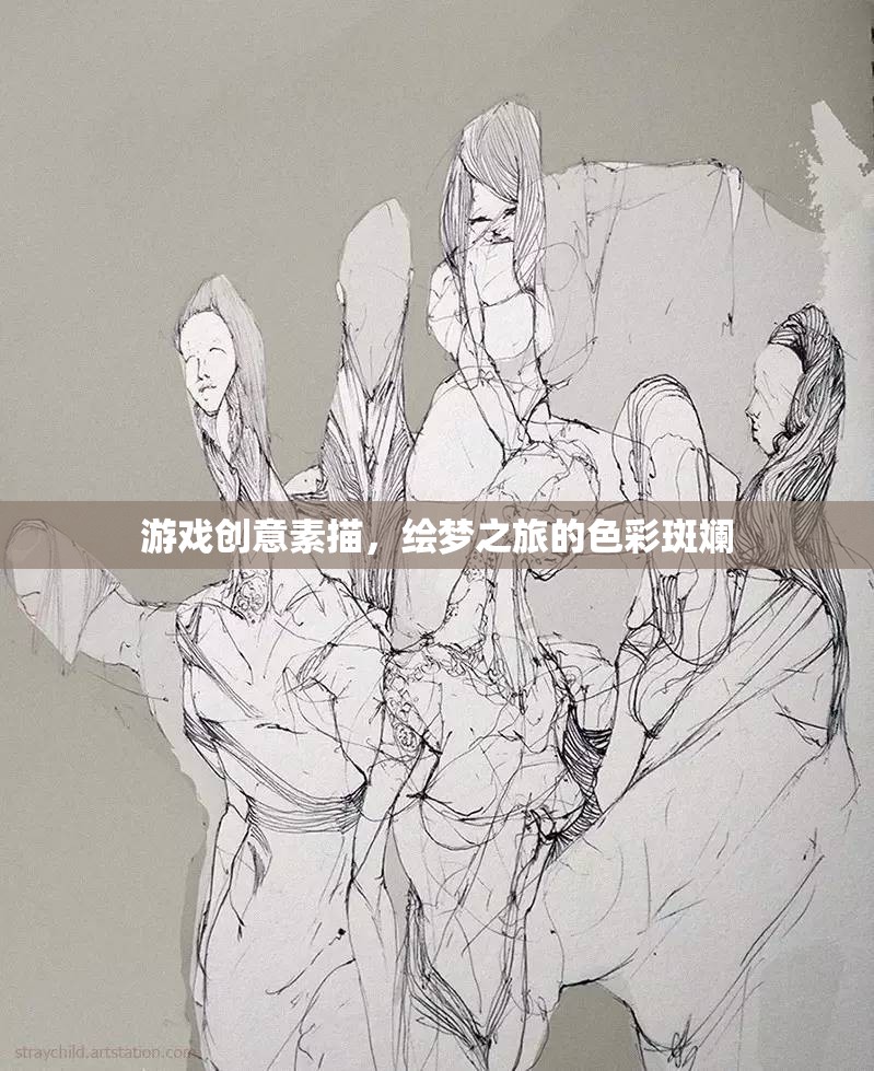 繪夢(mèng)之旅，游戲創(chuàng)意素描的色彩斑斕探索  第3張