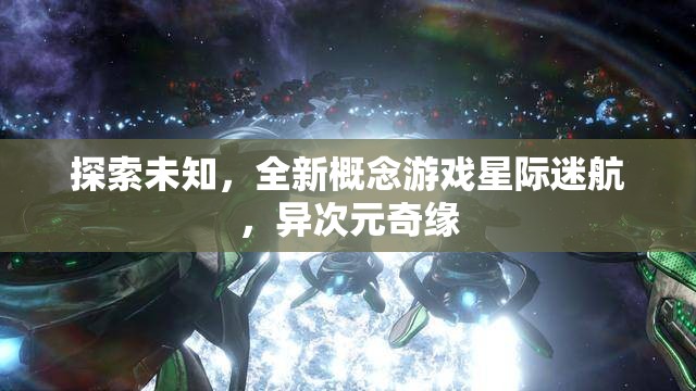 星際迷航，探索未知的異次元奇緣  第2張