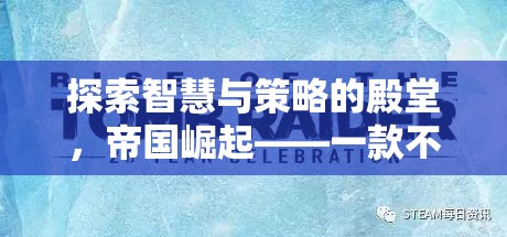 帝國(guó)崛起，探索智慧與策略的單機(jī)版策略游戲