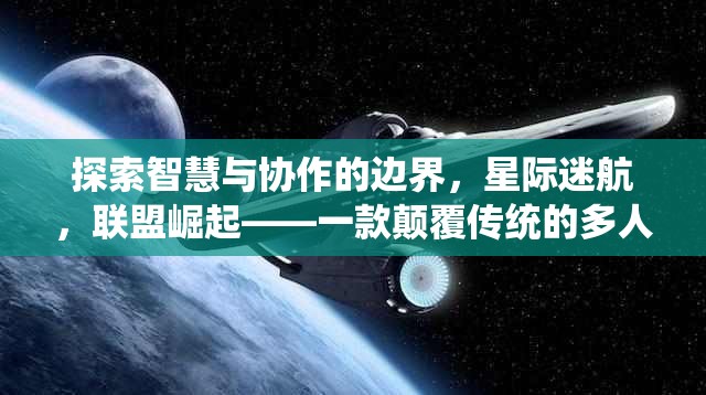 星際迷航，智慧與協(xié)作的邊界探索——聯(lián)盟崛起的策略游戲