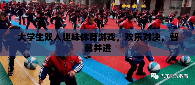 智勇雙全，歡樂對決，大學生雙人趣味體育游戲