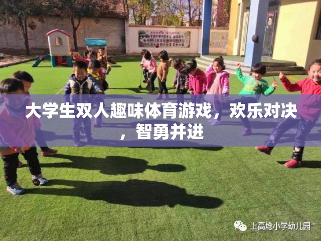 智勇雙全，歡樂對決，大學生雙人趣味體育游戲