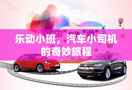 樂動(dòng)小班，汽車小司機(jī)的奇妙旅程  第2張