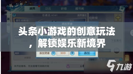 解鎖娛樂新境界，頭條小游戲的創(chuàng)意玩法