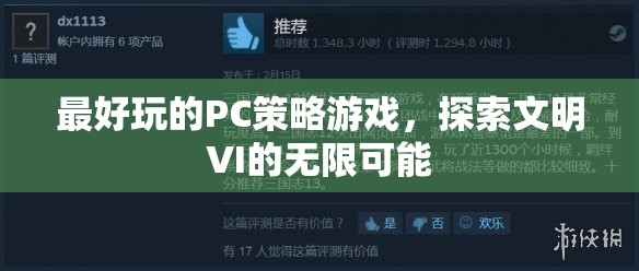 探索文明VI的無(wú)限可能，最佳PC策略游戲體驗(yàn)