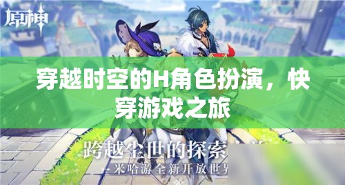 時空穿梭者的H角色扮演，一場快穿游戲的奇幻之旅