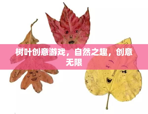 自然之趣，創(chuàng)意無限，樹葉創(chuàng)意游戲探索