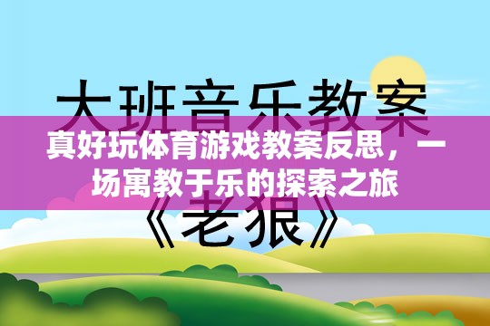 寓教于樂，真好玩體育游戲教案的反思與探索之旅