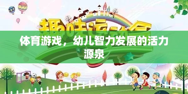 體育游戲，幼兒智力發(fā)展的活力源泉