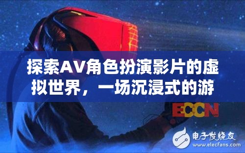 沉浸式探索，AV角色扮演影片的虛擬世界之旅  第3張