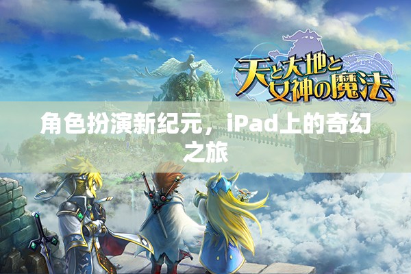 iPad上的奇幻之旅，角色扮演新紀(jì)元  第2張