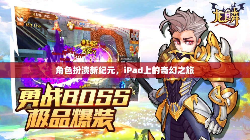 iPad上的奇幻之旅，角色扮演新紀(jì)元