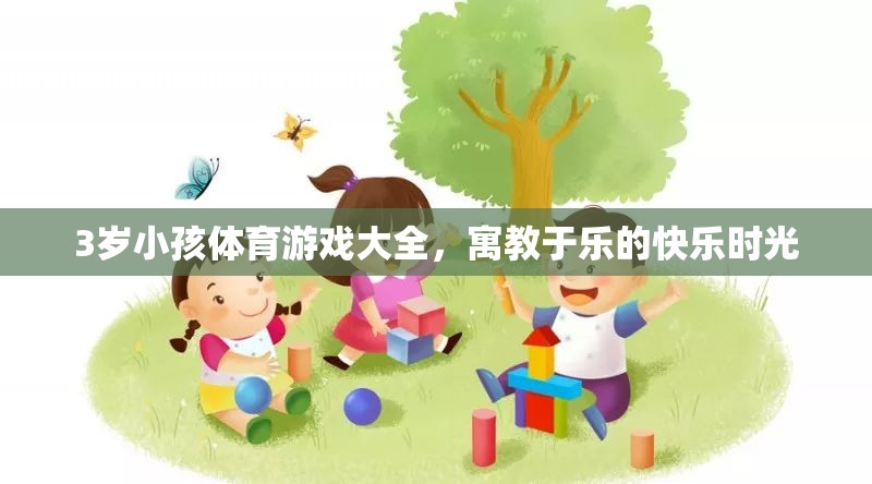 寓教于樂，3歲兒童體育游戲大全