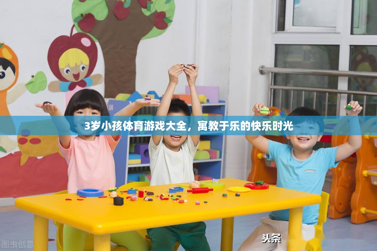 寓教于樂，3歲兒童體育游戲大全