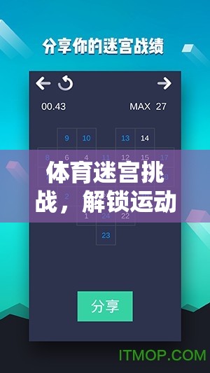 解鎖運(yùn)動(dòng)與策略的雙重樂(lè)趣，體育迷宮挑戰(zhàn)