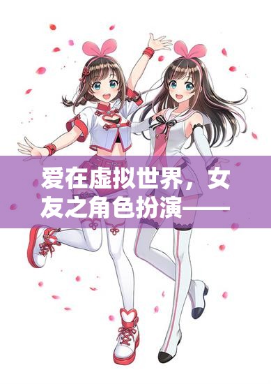 虛擬世界中的戀愛編織，女友角色扮演的夢幻之旅  第3張