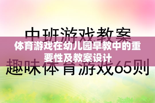 幼兒園早教中體育游戲的重要性與教案設(shè)計策略