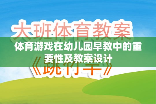 幼兒園早教中體育游戲的重要性與教案設(shè)計(jì)策略