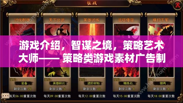 智謀之境，策略藝術大師——打造策略類游戲素材廣告的巔峰之作