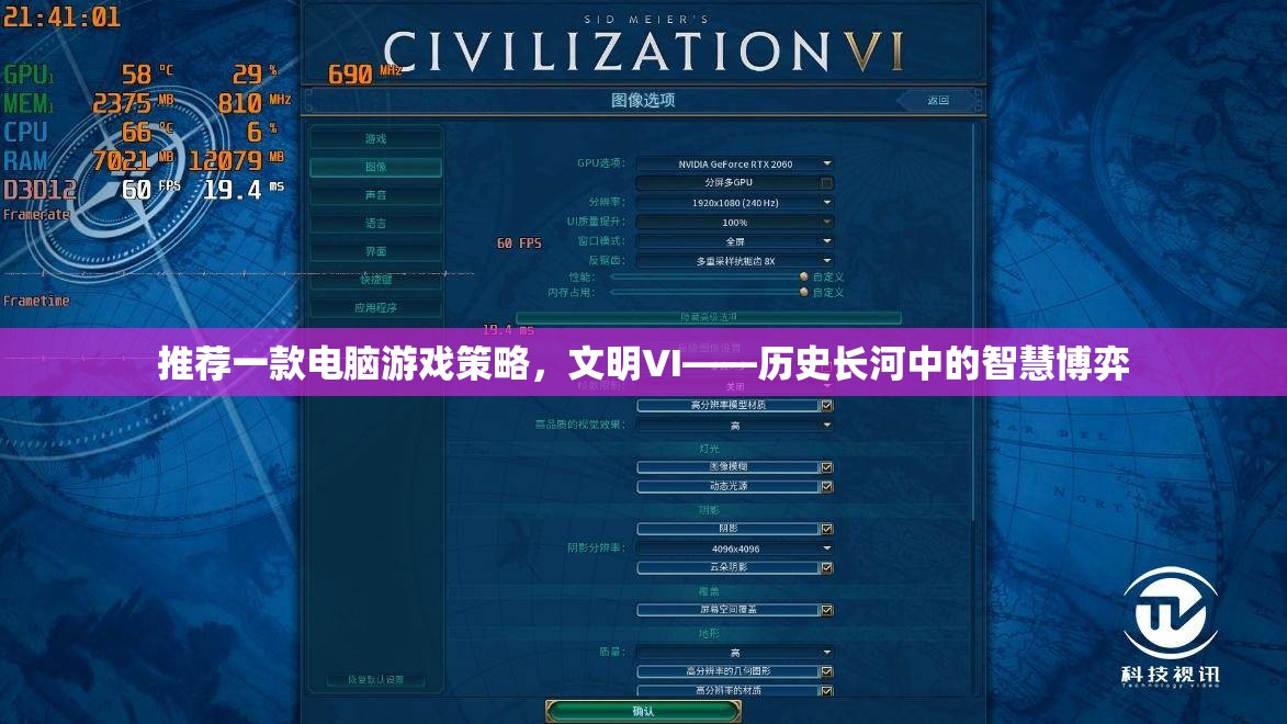 文明VI，歷史長河中的智慧博弈——一款值得推薦的電腦游戲策略