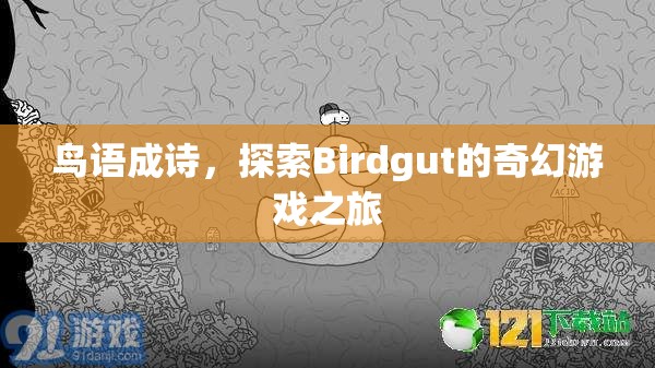 鳥語成詩，探索Birdgut的奇幻游戲之旅