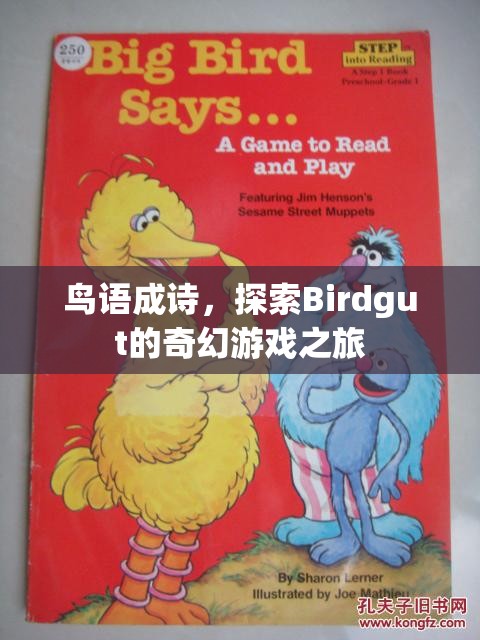 鳥語成詩，探索Birdgut的奇幻游戲之旅