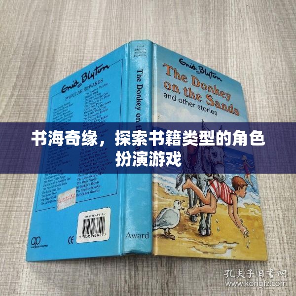 書海奇緣，探索書籍類型的角色扮演冒險