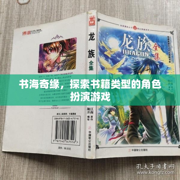 書海奇緣，探索書籍類型的角色扮演冒險