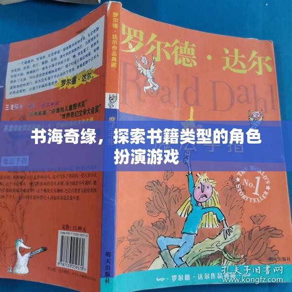 書海奇緣，探索書籍類型的角色扮演冒險