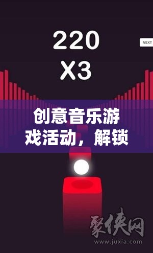 解鎖音樂與創(chuàng)意的無限可能，創(chuàng)意音樂游戲活動