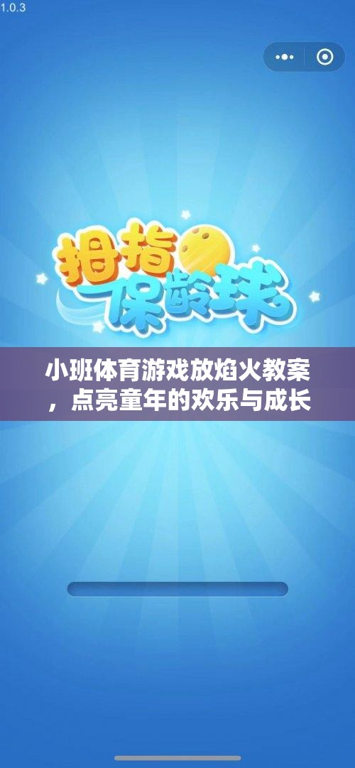 小班體育游戲，放焰火——點(diǎn)亮童年的歡樂與成長