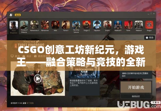 CSGO創(chuàng)意工坊，游戲王的新紀(jì)元——融合策略與競技的全新體驗(yàn)