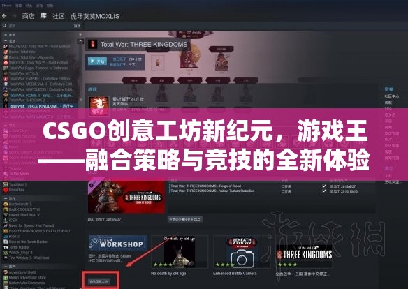 CSGO創(chuàng)意工坊，游戲王的新紀(jì)元——融合策略與競技的全新體驗(yàn)