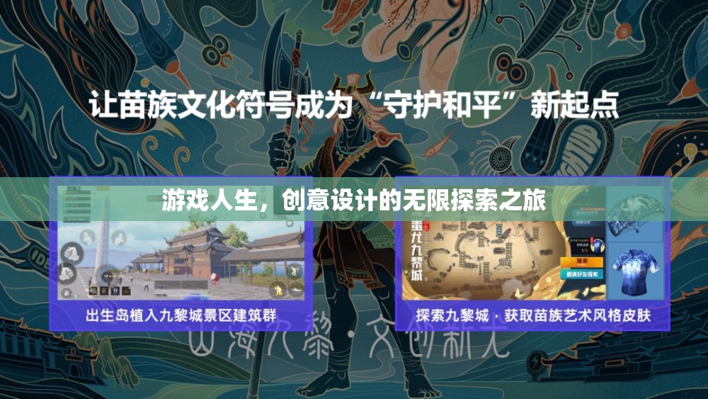 游戲人生，創(chuàng)意設計的無限探索之旅