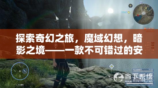 魔域幻想，暗影之境——不可錯過的安卓角色扮演巨作