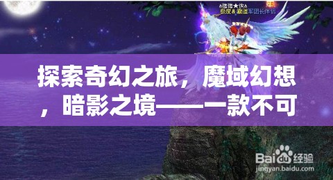 魔域幻想，暗影之境——不可錯過的安卓角色扮演巨作