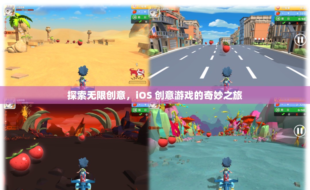 探索無限創(chuàng)意，iOS 創(chuàng)意游戲的奇妙之旅  第1張