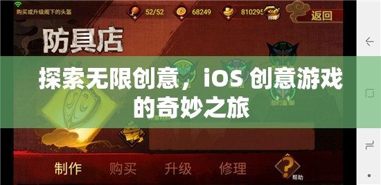 探索無限創(chuàng)意，iOS 創(chuàng)意游戲的奇妙之旅