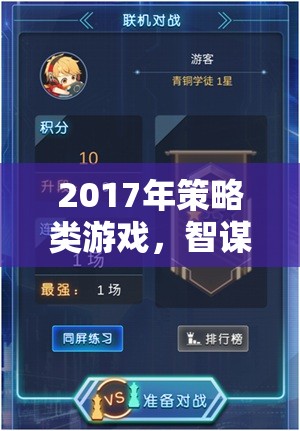 2017年策略游戲，智謀與征服的巔峰