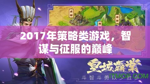 2017年策略游戲，智謀與征服的巔峰