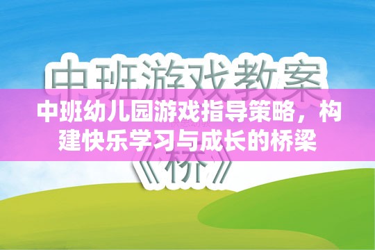 中班幼兒園游戲指導策略，搭建快樂學習與成長的橋梁