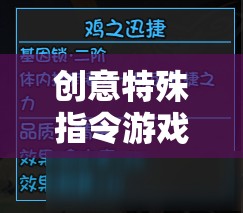 解鎖思維與策略的奇妙之旅，創(chuàng)意特殊指令游戲