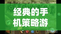 重塑歷史與未來(lái)的指尖藝術(shù)，經(jīng)典手機(jī)策略游戲  第2張